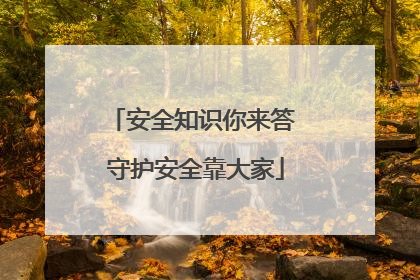 安全知识你来答 守护安全靠大家