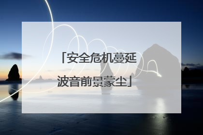 安全危机蔓延 波音前景蒙尘