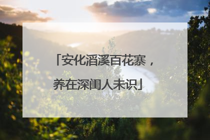 安化滔溪百花寨，养在深闺人未识