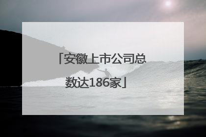 安徽上市公司总数达186家