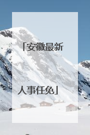 安徽最新人事任免