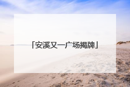 安溪又一广场揭牌