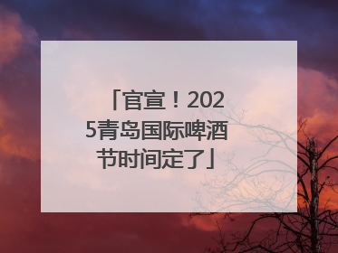 官宣！2025青岛国际啤酒节时间定了