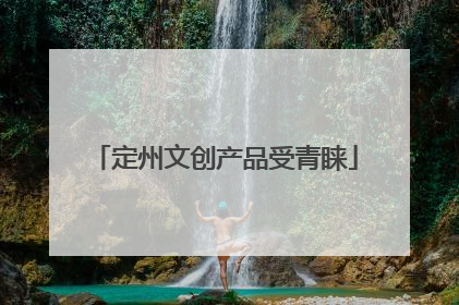 定州文创产品受青睐