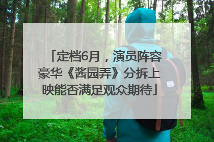 定档6月，演员阵容豪华《酱园弄》分拆上映能否满足观众期待