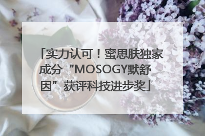 实力认可！蜜思肤独家成分“MOSOGY默舒因”获评科技进步奖