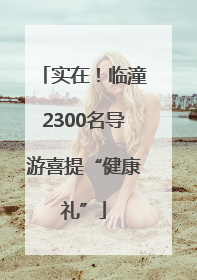 实在！临潼2300名导游喜提“健康礼”