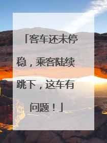 客车还未停稳，乘客陆续跳下，这车有问题！