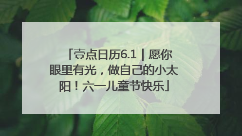 壹点日历6.1｜愿你眼里有光，做自己的小太阳！六一儿童节快乐