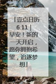 壹点日历6.11｜早安！新的一天开启，愿你拥抱希望，追逐梦想