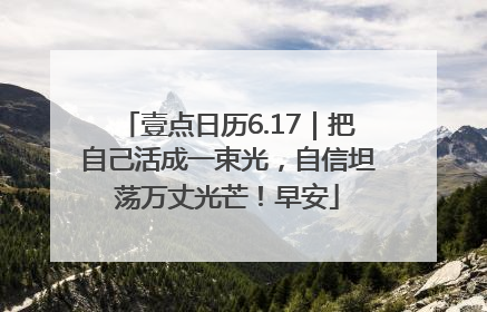 壹点日历6.17｜把自己活成一束光，自信坦荡万丈光芒！早安