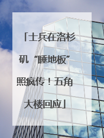 士兵在洛杉矶“睡地板”照疯传！五角大楼回应