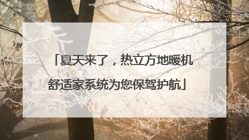 夏天来了，热立方地暖机舒适家系统为您保驾护航
