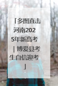 多图直击河南2025年新高考｜博爱县考生自信迎考