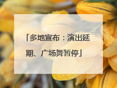 多地宣布：演出延期、广场舞暂停