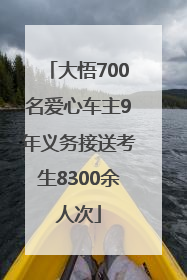 大悟700名爱心车主9年义务接送考生8300余人次
