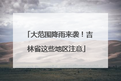 大范围降雨来袭！吉林省这些地区注意