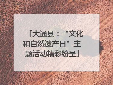 大通县：“文化和自然遗产日”主题活动精彩纷呈