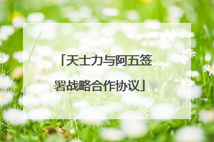天士力与阿五签署战略合作协议