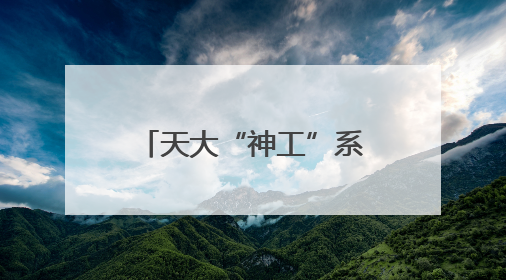 天大“神工”系列脑机交互设备亮相达沃斯论坛