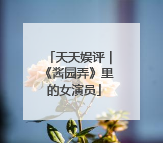天天娱评｜《酱园弄》里的女演员