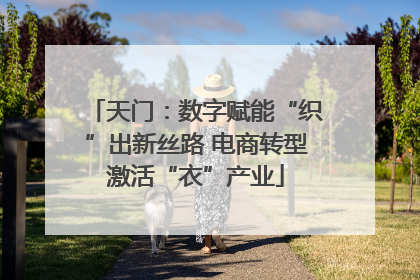天门：数字赋能“织”出新丝路 电商转型激活“衣”产业