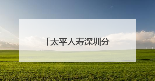 太平人寿深圳分公司走进深大开展金融知识宣传