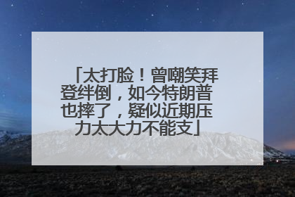 太打脸！曾嘲笑拜登绊倒，如今特朗普也摔了，疑似近期压力太大力不能支