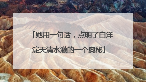 她用一句话，点明了白洋淀天清水澈的一个奥秘