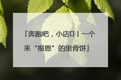 奔跑吧，小店㉝丨一个来“报恩”的里脊饼