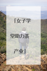女子学堂助力茶产业
