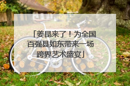 姜昆来了！为全国百强县如东带来一场跨界艺术盛宴