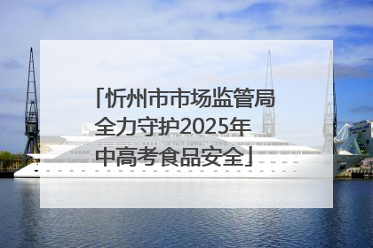 忻州市市场监管局全力守护2025年中高考食品安全
