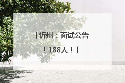 忻州：面试公告！188人！