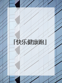 快乐健康跑