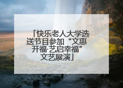 快乐老人大学选送节目参加“文惠开福·艺启幸福”文艺展演