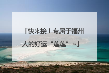 快来接！专属于福州人的好运“莲莲”~