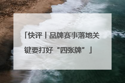 快评丨品牌赛事落地关键要打好“四张牌”
