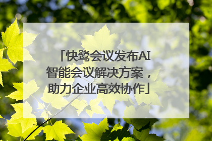 快鹭会议发布AI智能会议解决方案，助力企业高效协作