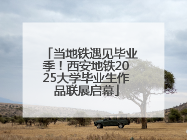 当地铁遇见毕业季！西安地铁2025大学毕业生作品联展启幕