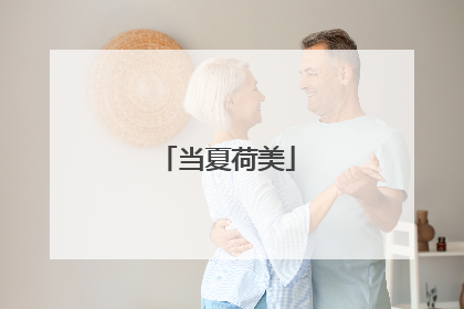 当夏荷美