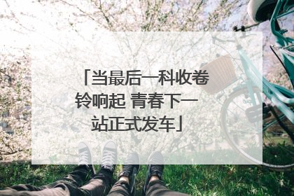当最后一科收卷铃响起 青春下一站正式发车
