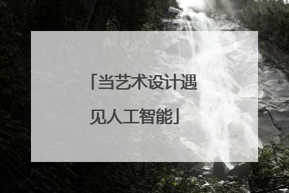 当艺术设计遇见人工智能
