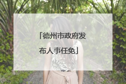 德州市政府发布人事任免