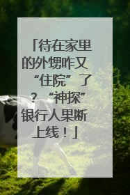 待在家里的外甥咋又“住院”了？“神探”银行人果断上线！
