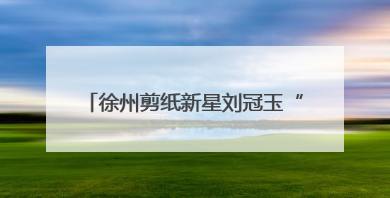 徐州剪纸新星刘冠玉“剪裁灵蛇 云龙纳福” 白蛇剪纸艺术展开幕