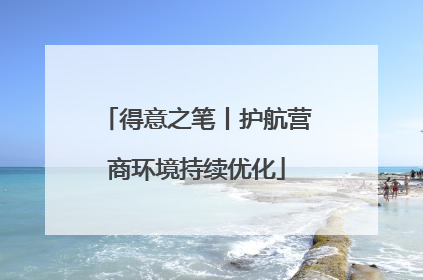 得意之笔丨护航营商环境持续优化