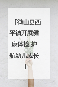 微山县西平镇开展健康体检 护航幼儿成长