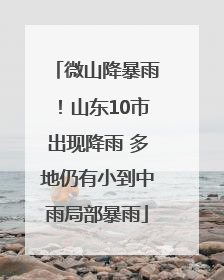 微山降暴雨！山东10市出现降雨 多地仍有小到中雨局部暴雨