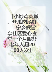 小炒鸡肉嫩、丝瓜肉汤鲜……宁乡候旨亭社区爱心食堂一个月服务老年人超2000人次
